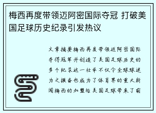 梅西再度带领迈阿密国际夺冠 打破美国足球历史纪录引发热议