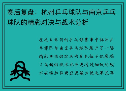 赛后复盘：杭州乒乓球队与南京乒乓球队的精彩对决与战术分析
