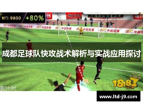 成都足球队快攻战术解析与实战应用探讨