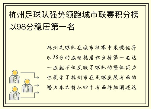 杭州足球队强势领跑城市联赛积分榜以98分稳居第一名