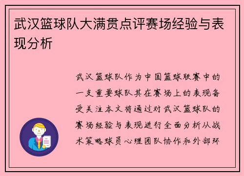 武汉篮球队大满贯点评赛场经验与表现分析