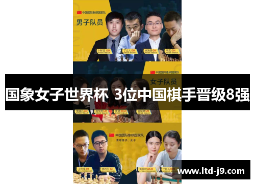 国象女子世界杯 3位中国棋手晋级8强