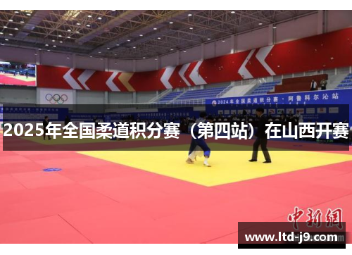 2025年全国柔道积分赛（第四站）在山西开赛