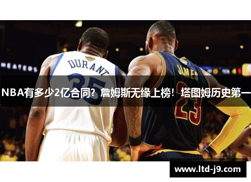 NBA有多少2亿合同？詹姆斯无缘上榜！塔图姆历史第一