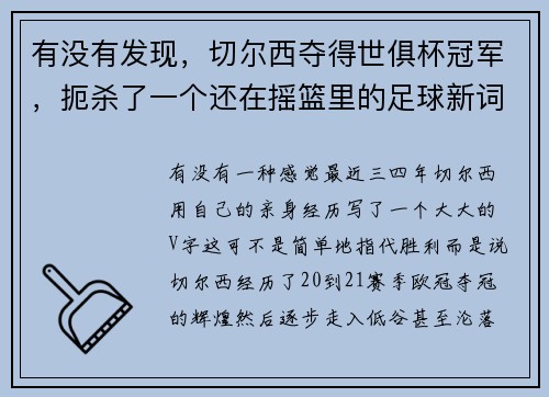 有没有发现，切尔西夺得世俱杯冠军，扼杀了一个还在摇篮里的足球新词汇