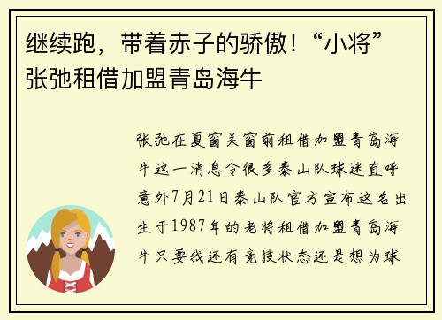 继续跑，带着赤子的骄傲！“小将”张弛租借加盟青岛海牛
