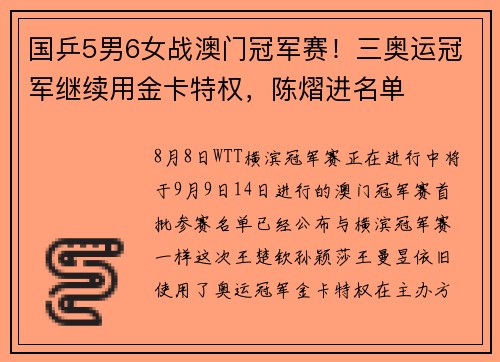 国乒5男6女战澳门冠军赛！三奥运冠军继续用金卡特权，陈熠进名单