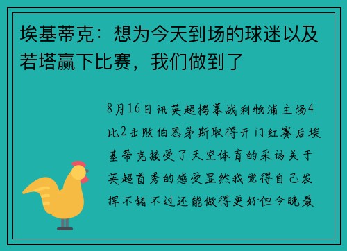 埃基蒂克：想为今天到场的球迷以及若塔赢下比赛，我们做到了