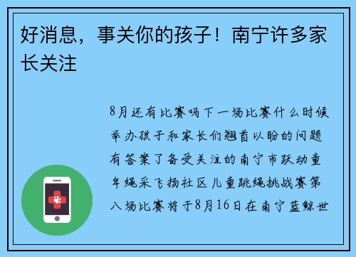 好消息，事关你的孩子！南宁许多家长关注