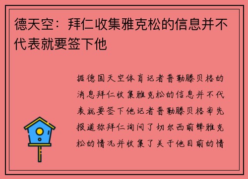 德天空：拜仁收集雅克松的信息并不代表就要签下他