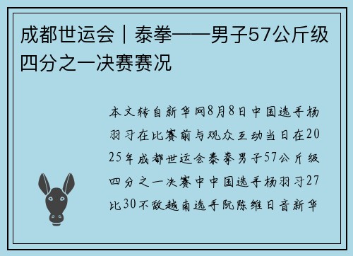 成都世运会｜泰拳——男子57公斤级四分之一决赛赛况