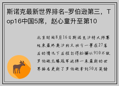 斯诺克最新世界排名-罗伯逊第三，Top16中国5席，赵心童升至第10