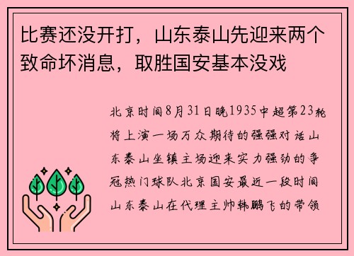 比赛还没开打，山东泰山先迎来两个致命坏消息，取胜国安基本没戏