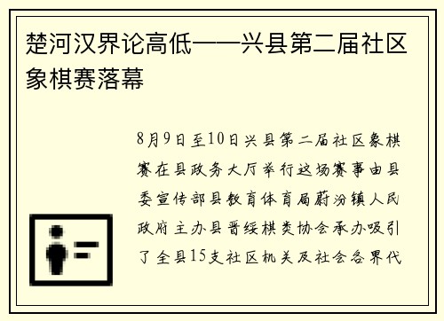楚河汉界论高低——兴县第二届社区象棋赛落幕