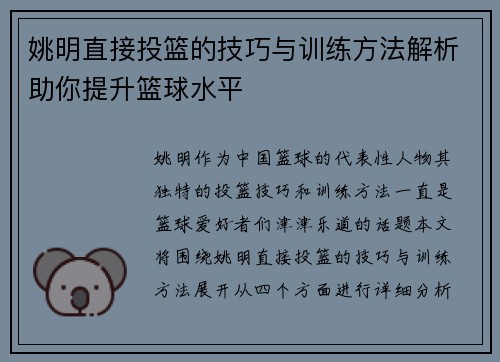 姚明直接投篮的技巧与训练方法解析助你提升篮球水平