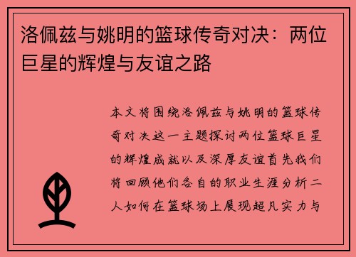 洛佩兹与姚明的篮球传奇对决：两位巨星的辉煌与友谊之路