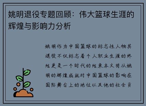 姚明退役专题回顾：伟大篮球生涯的辉煌与影响力分析