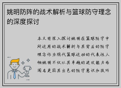 姚明防阵的战术解析与篮球防守理念的深度探讨 姚明防阵的战术解析与篮球防守理念的深度探讨