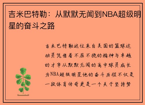 吉米巴特勒：从默默无闻到NBA超级明星的奋斗之路